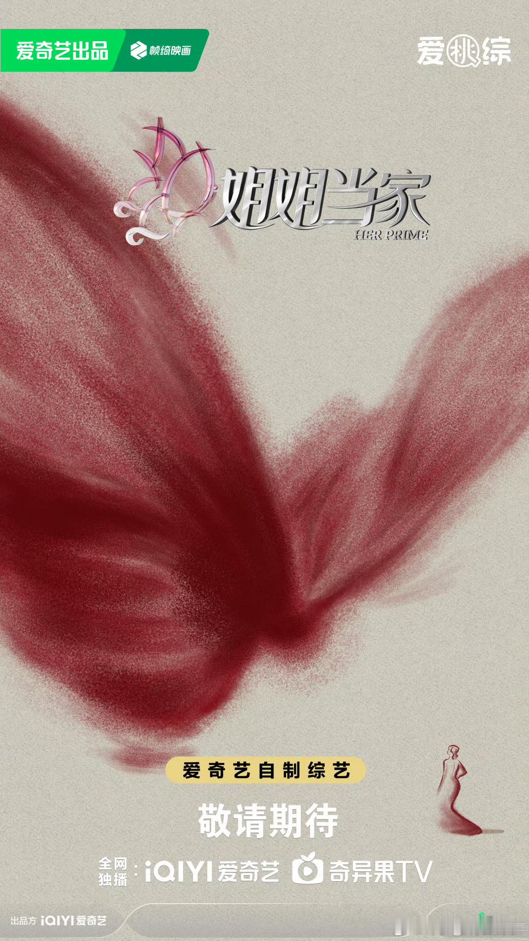 谢娜录的新综艺原来是姐姐当家 悬念揭晓！爱奇艺新综《姐姐当家》重磅来袭，以30+