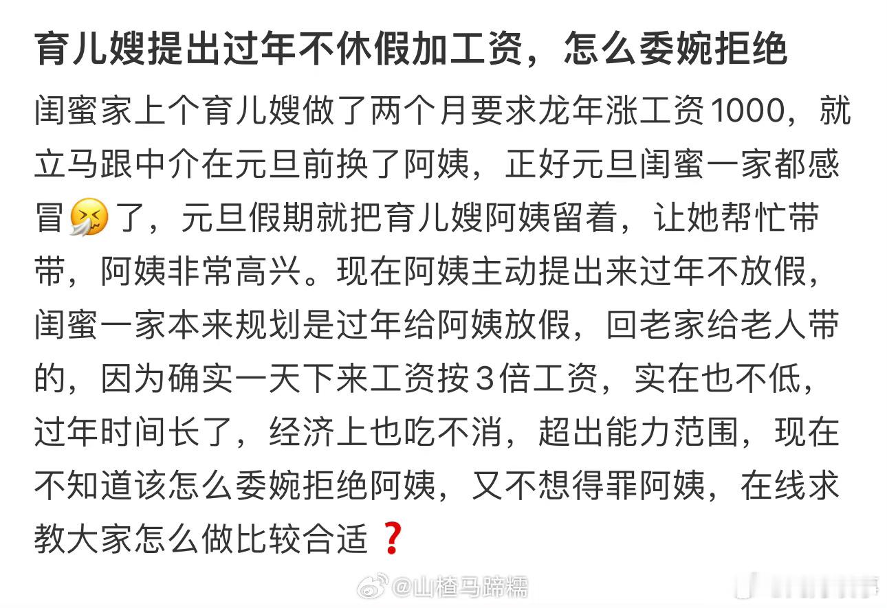 育儿嫂提出过年不休假加工资，怎么委婉拒绝 ​ ​​​