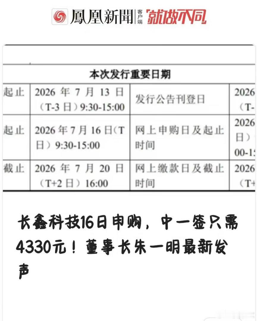 长鑫科技中一签需缴4330元重磅新股提醒！国产DRAM龙头长鑫科技7月16日开启