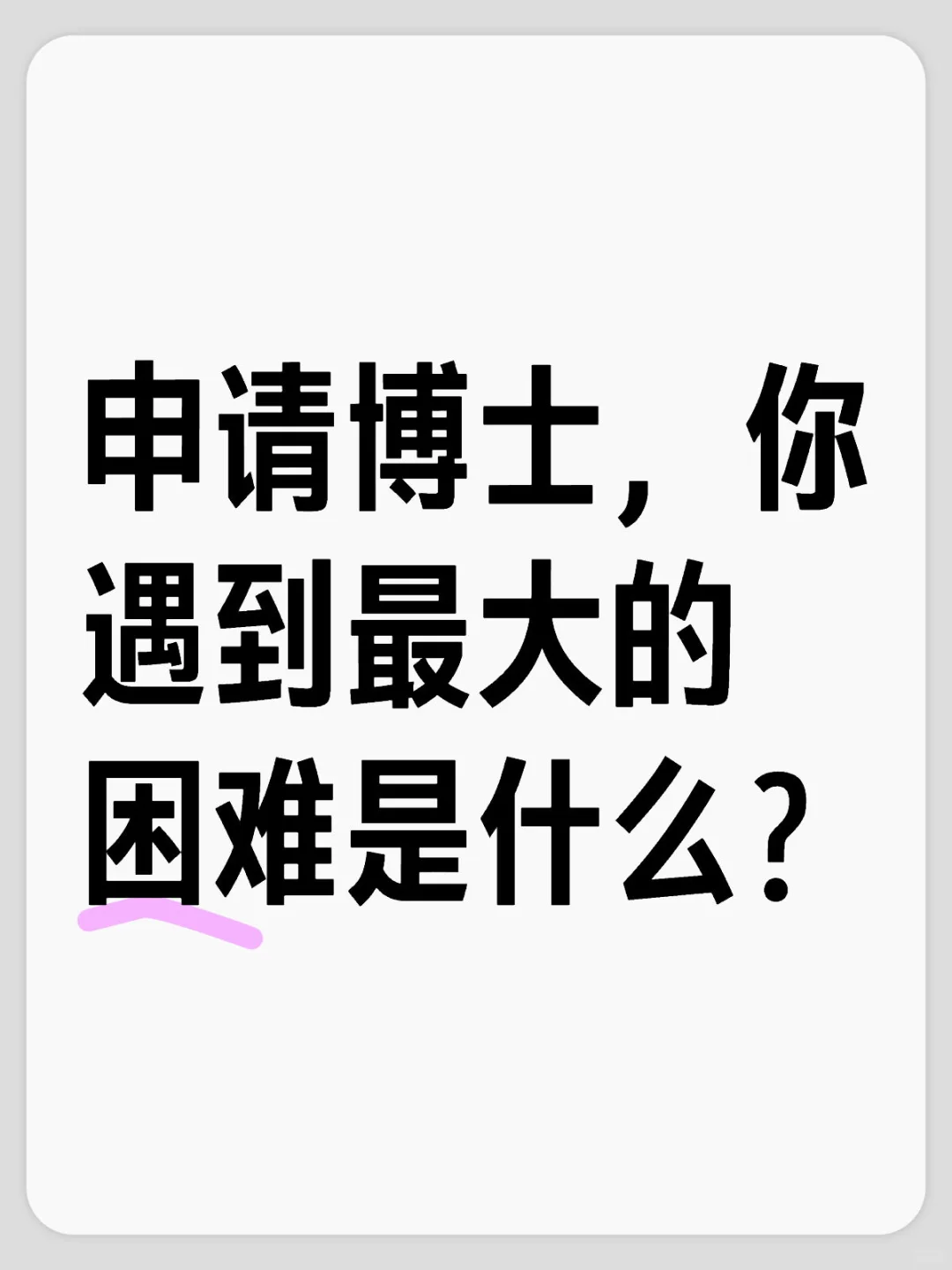 申请博士，你遇到最大的困难是什么？