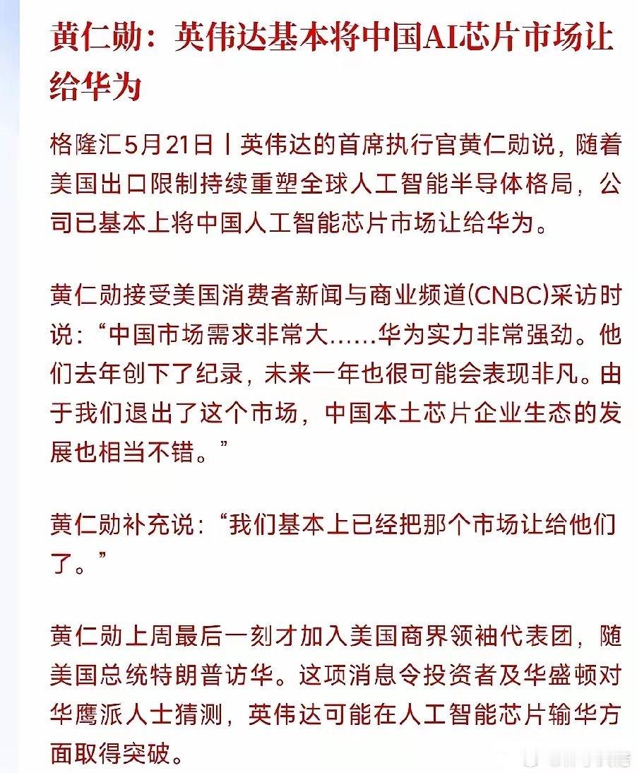 老黄还是认怂了，承认让出了中国的庞大芯片市场美国不让英伟达往中国卖AI芯片，从高
