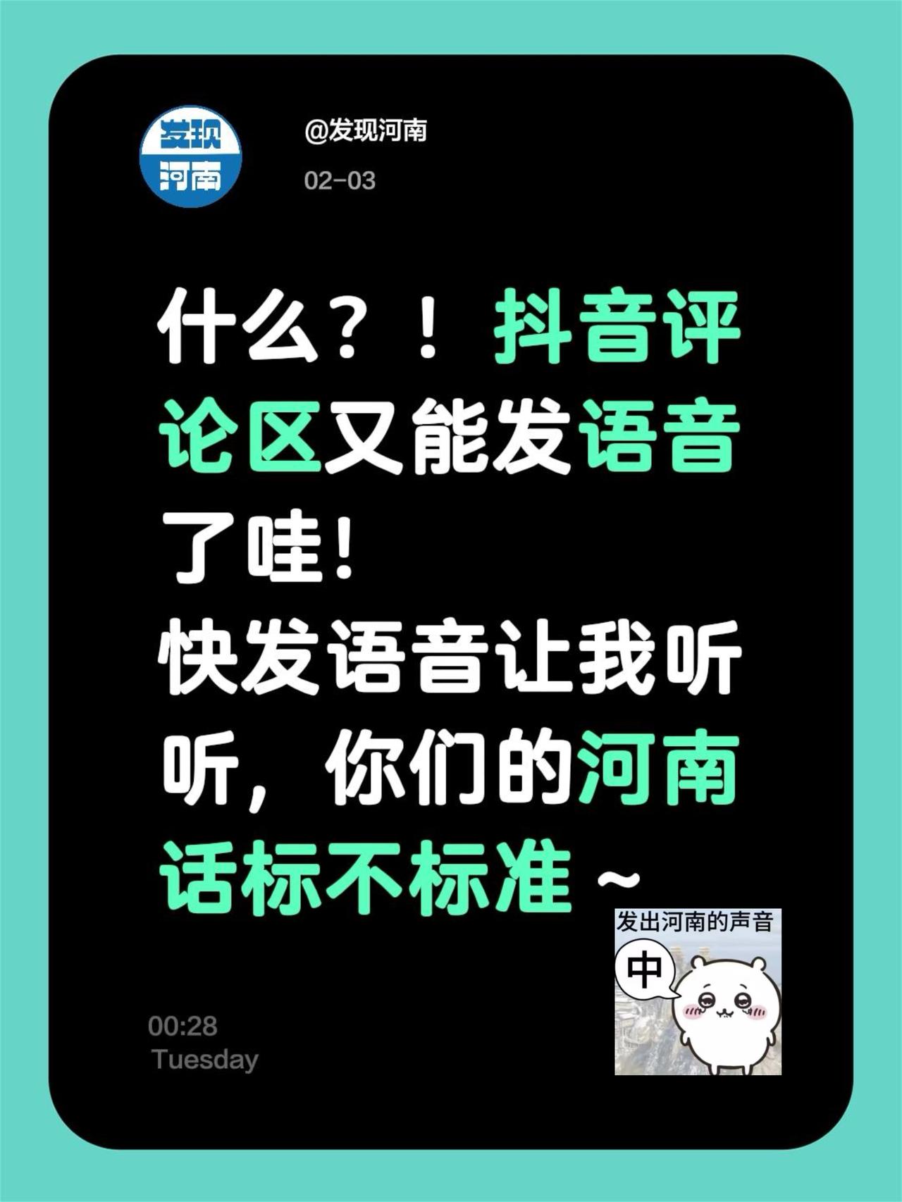 突击检查大家的河南话！抖音评论区居然会说话了