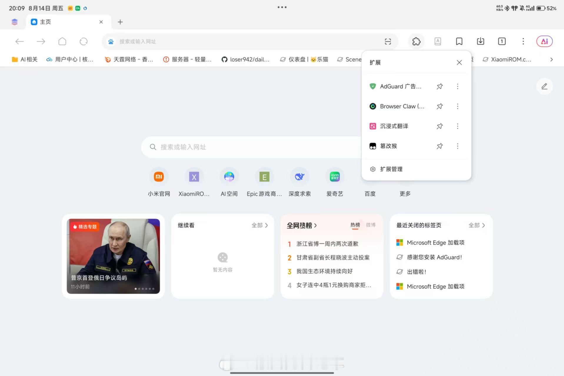 小米澎湃OS4 “浏览器”支持插件了，好耶。六月曝光，八月上线也没等太久。 