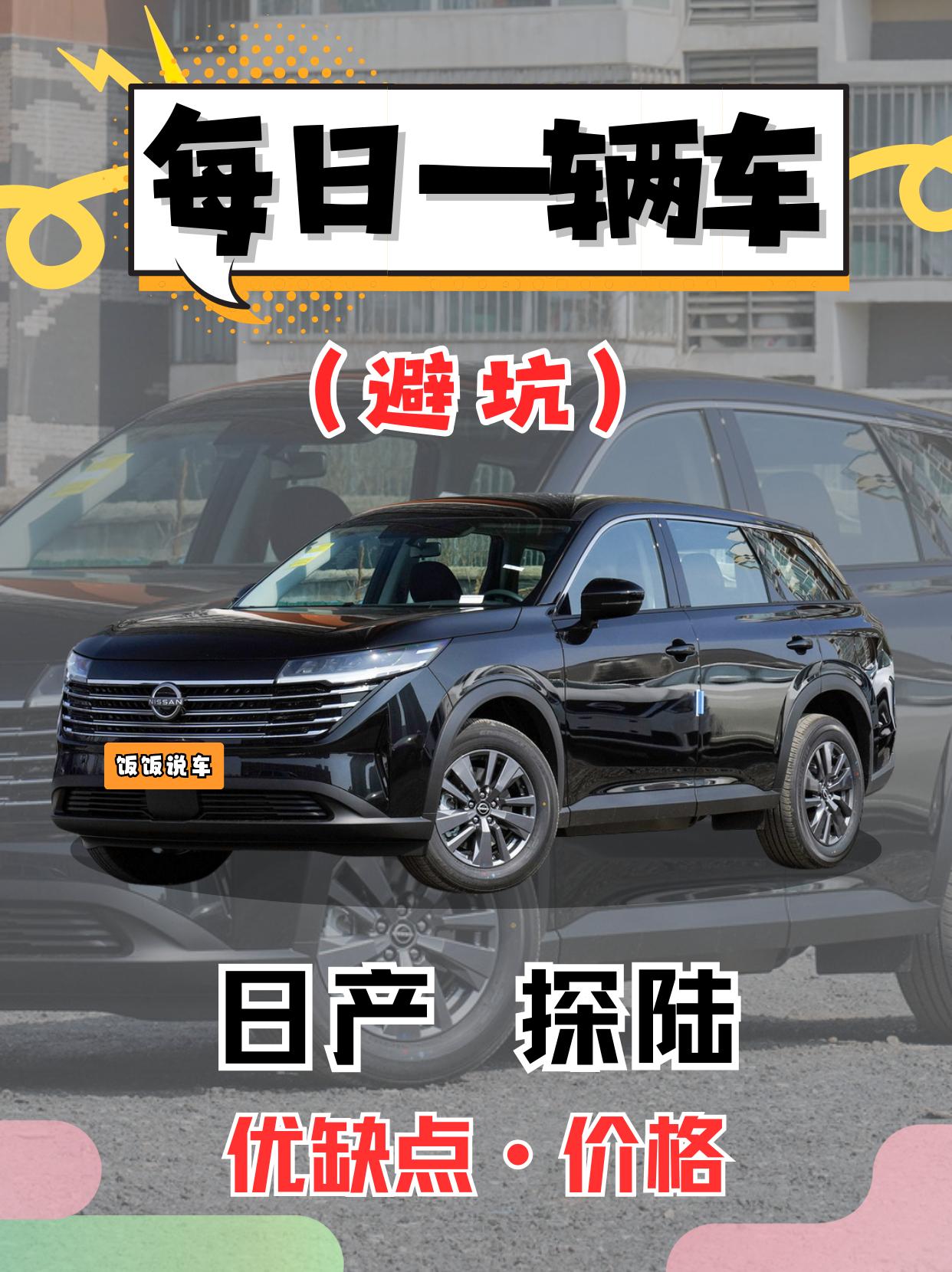 每日一辆车之《日产探陆》看完你会选它吗。