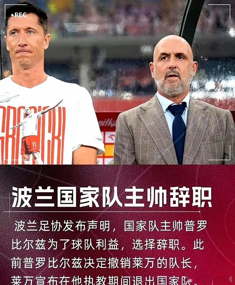 你敢撤销我队长，我直接让你辞职走人！​这不，波兰足协刚宣布主教练下课了，全因当家