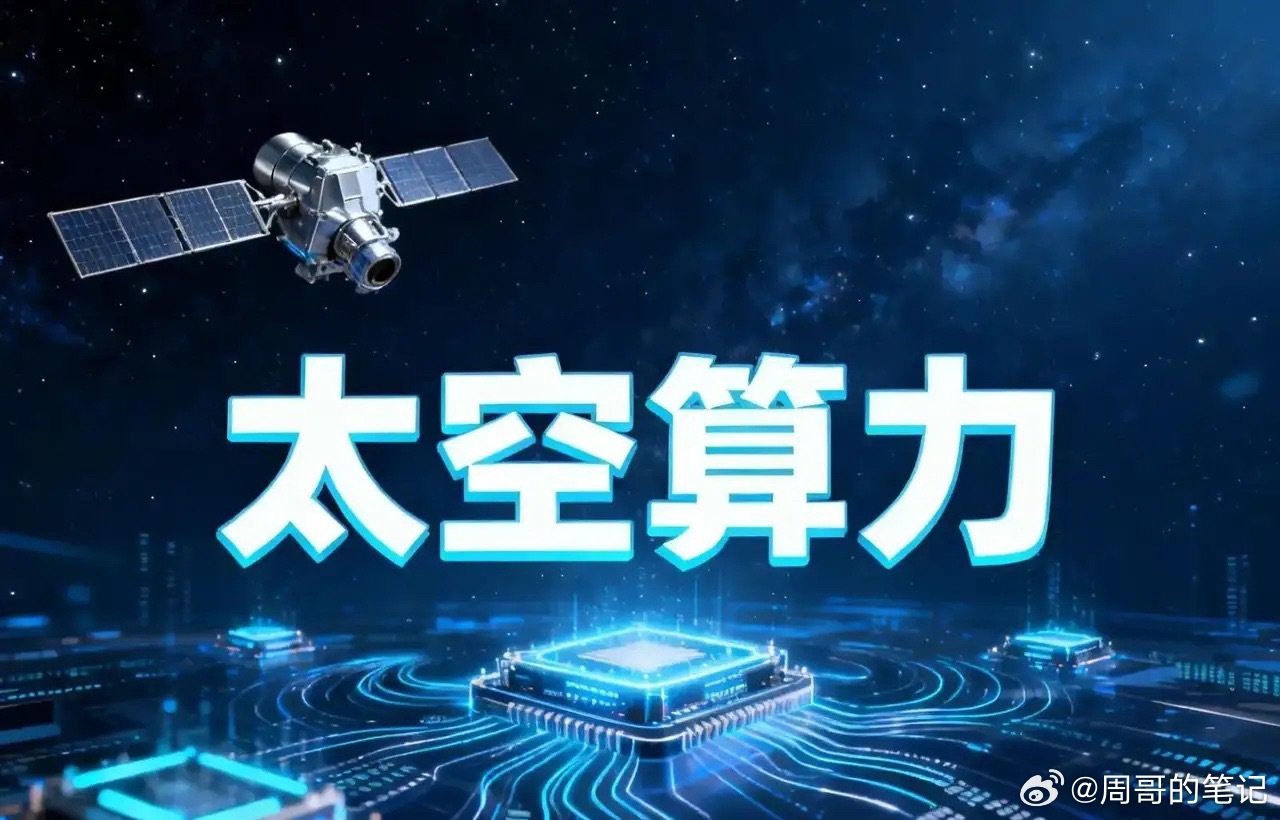 重大合作！太空算力赛道爆发在即……腾讯云与国星宇航重磅签约：腾讯云与国星宇航于6