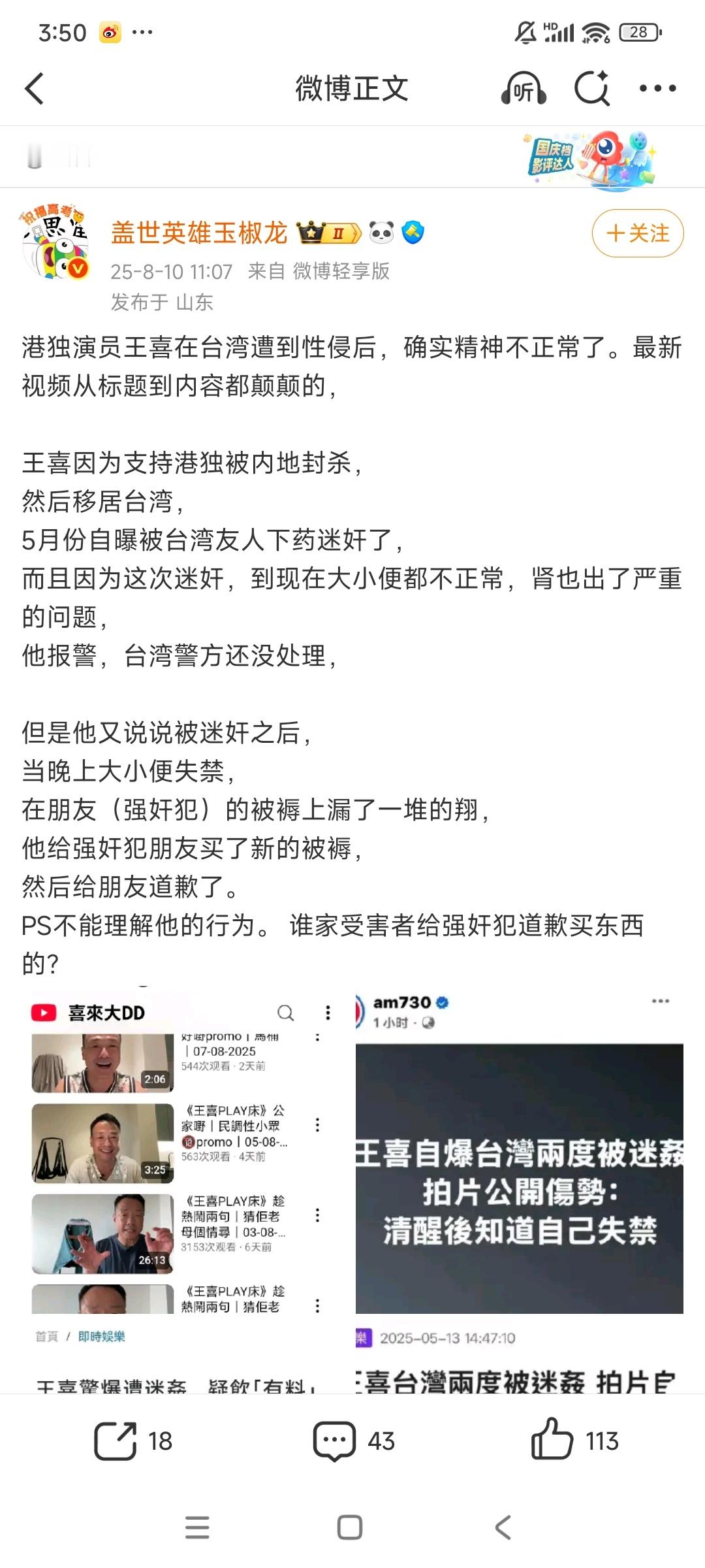 一个臭🍉，就是王喜这个演员的事大家都应该有耳闻，就是去ww被迷j了，然后身体都