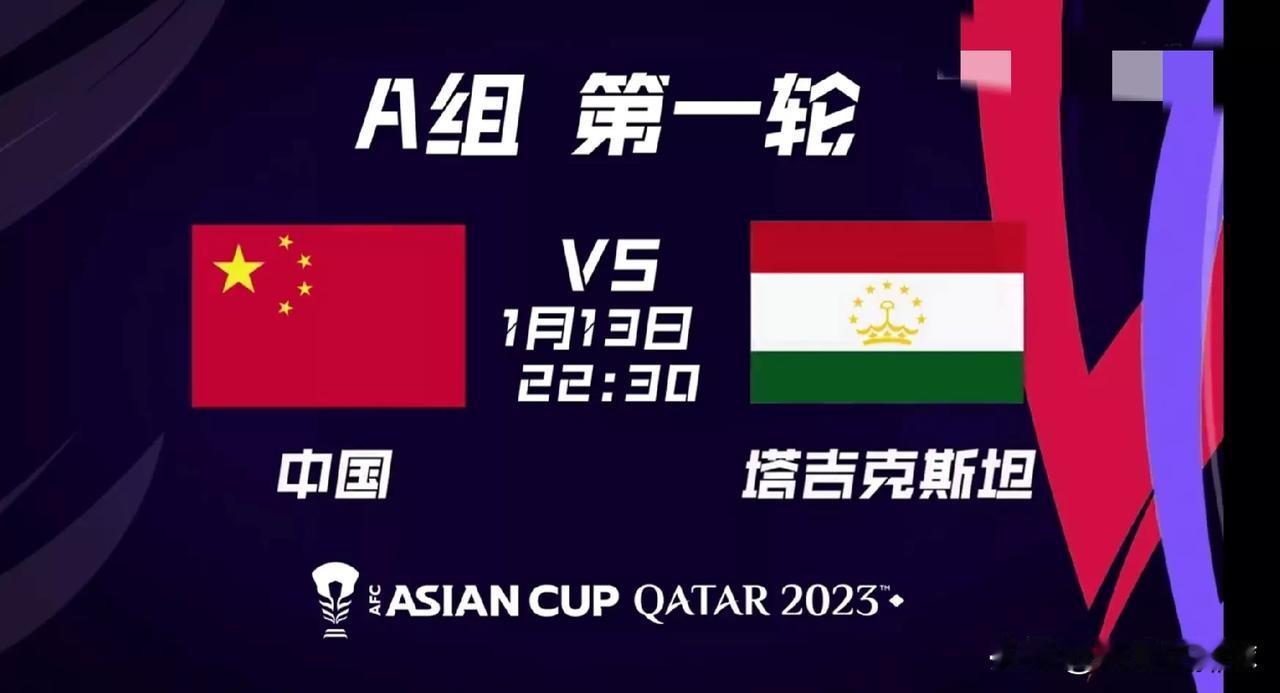 今晚22：30
亚洲杯国足首战塔吉克斯坦
我在为国足加油！