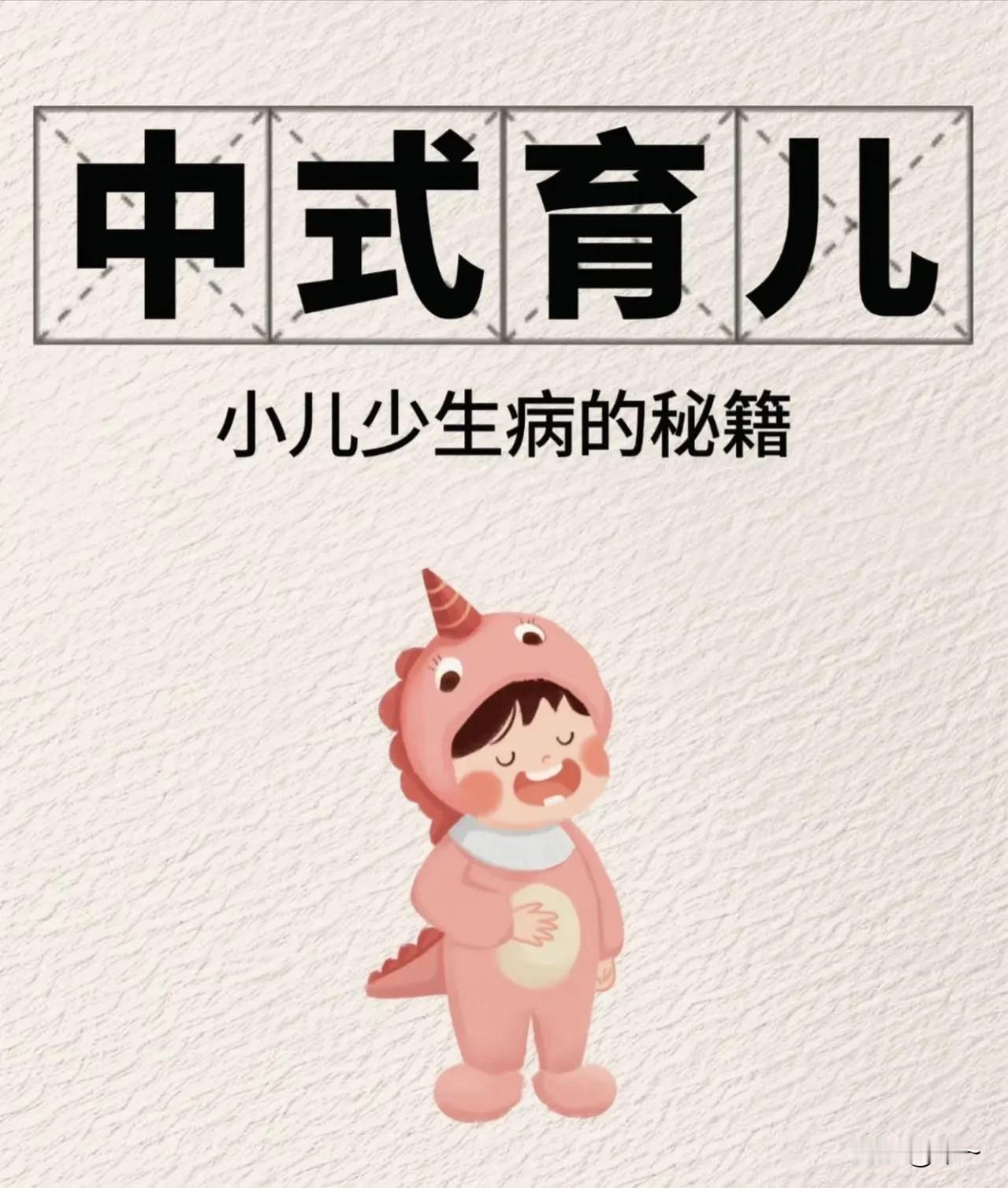 中式育儿轻松get让孩子少生病的窍门
家人们都希望孩子健健康康的，少生病少遭罪。