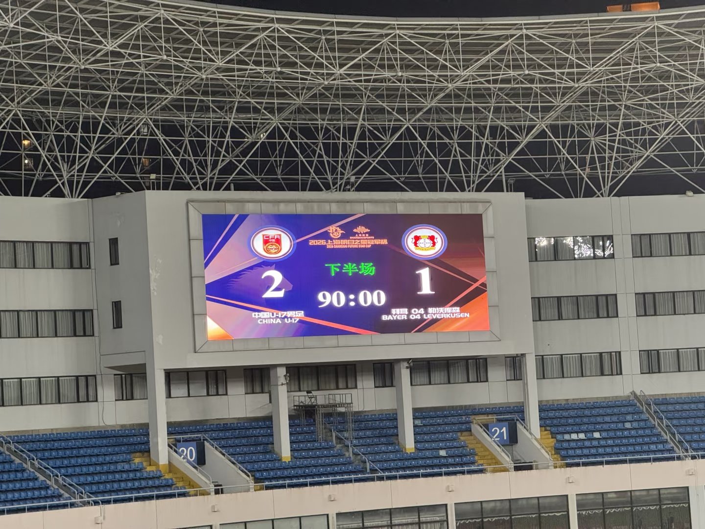 昨天去看了国足U17打勒沃库森，上半场看得我直摇头，机会寥寥还被灌了一球。对方边