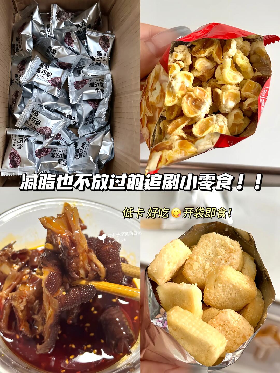 减脂期也要吃的追剧必备小零食🔥低卡