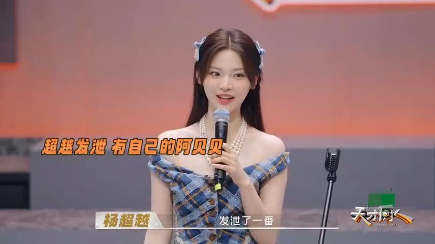 杨超越起床气是啃菜叶子天才厨人不少观众看完都觉得很有反差感，舞台上光鲜的杨超越，