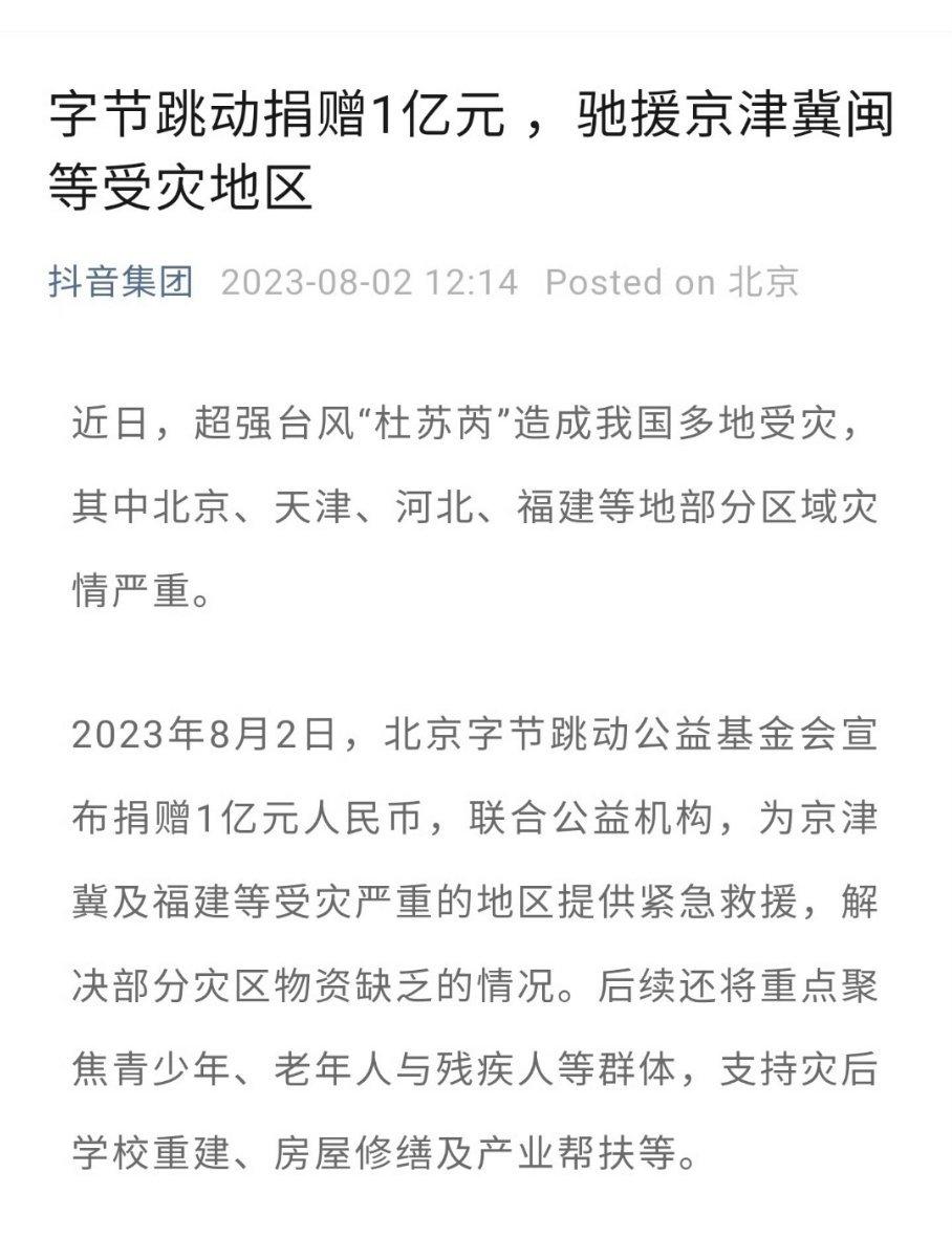 #多家企业驰援北京河北救灾#多家企业驰援北京河北救灾，字条跳动向受灾地区捐了一个