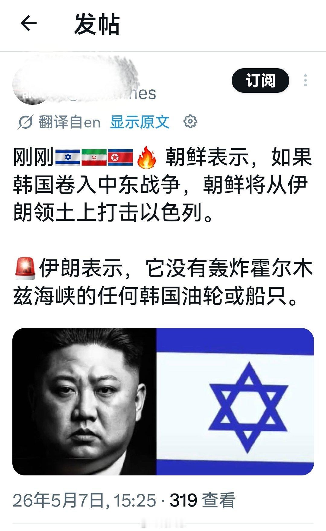 刚刚，朝鲜表示，如果韩国卷入中东战争，朝鲜将从伊朗领土上打击以色列。海外新鲜事何