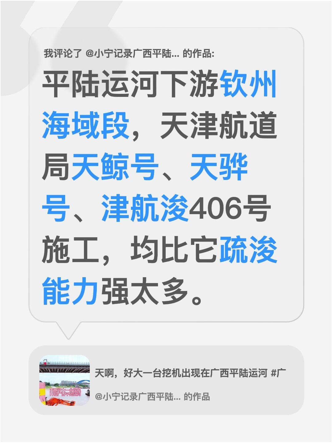 我评论了@小宁记录广西平陆运河 的作品：
平陆运河下游钦州海域段，天津航道局天鲸