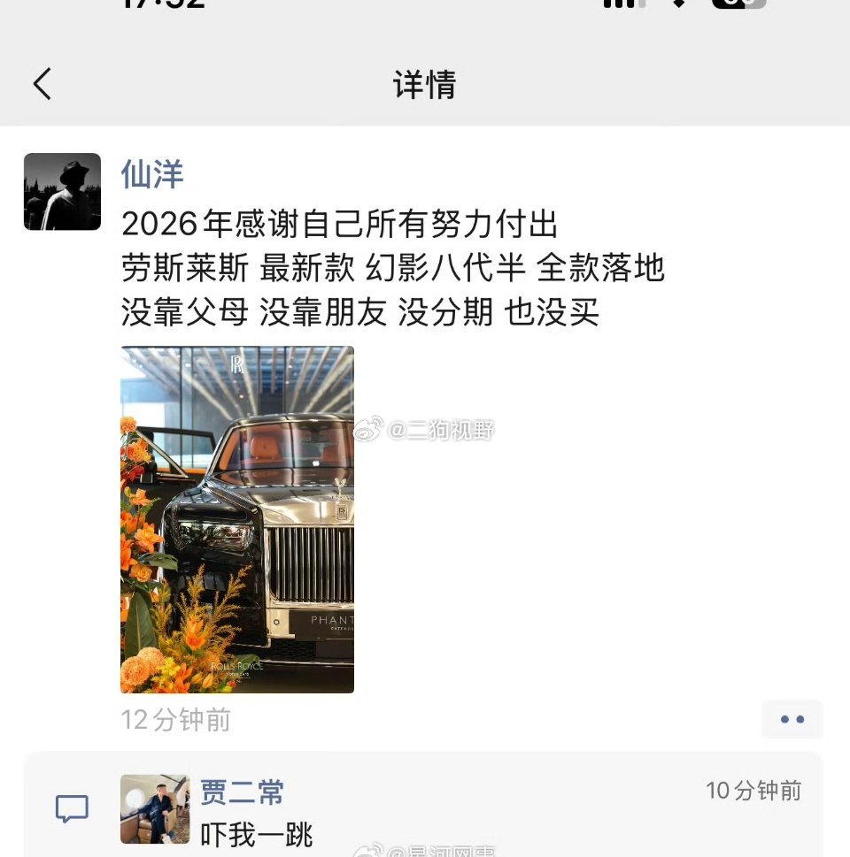 仙洋发朋友圈差点买劳斯莱斯给二子爷吓一跳……