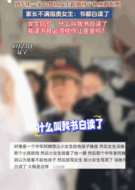 女生在高铁上被一名家长要求跟其孩子换座，拒绝后遭指责“书都白读了”。8月23日，