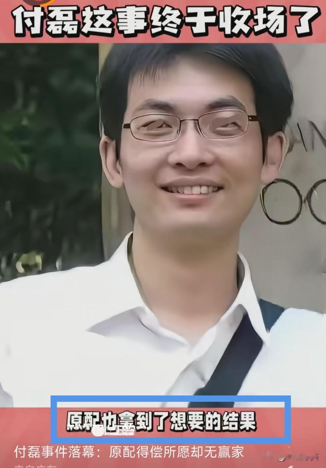 有人说付磊这事儿终于收场了，
最终迎来的结果就是“二人分手”！
他的原配妻子汪老