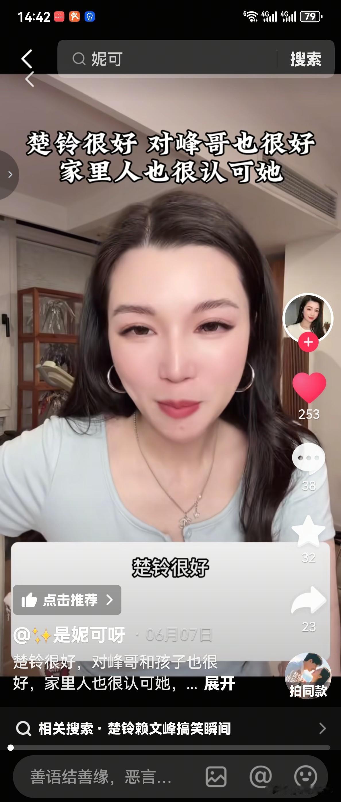 看起来赖文峰的家人还是挺看重楚玲的，昨天晚上，赖文峰的堂弟媳妇妮可，也就赖昌星的