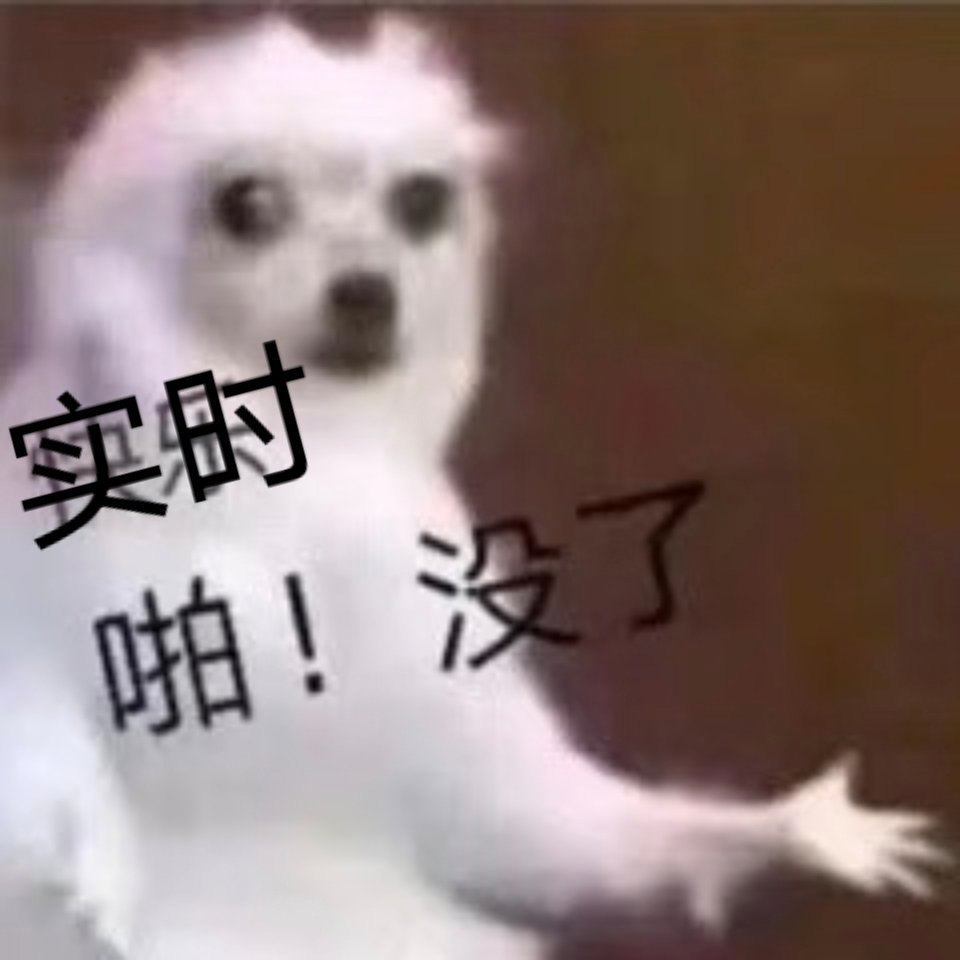 我的实时就这样 