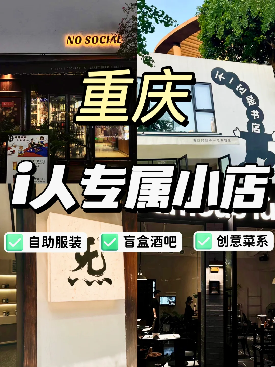 重庆适合i人一个人去逛的10家小店合集㊙️
