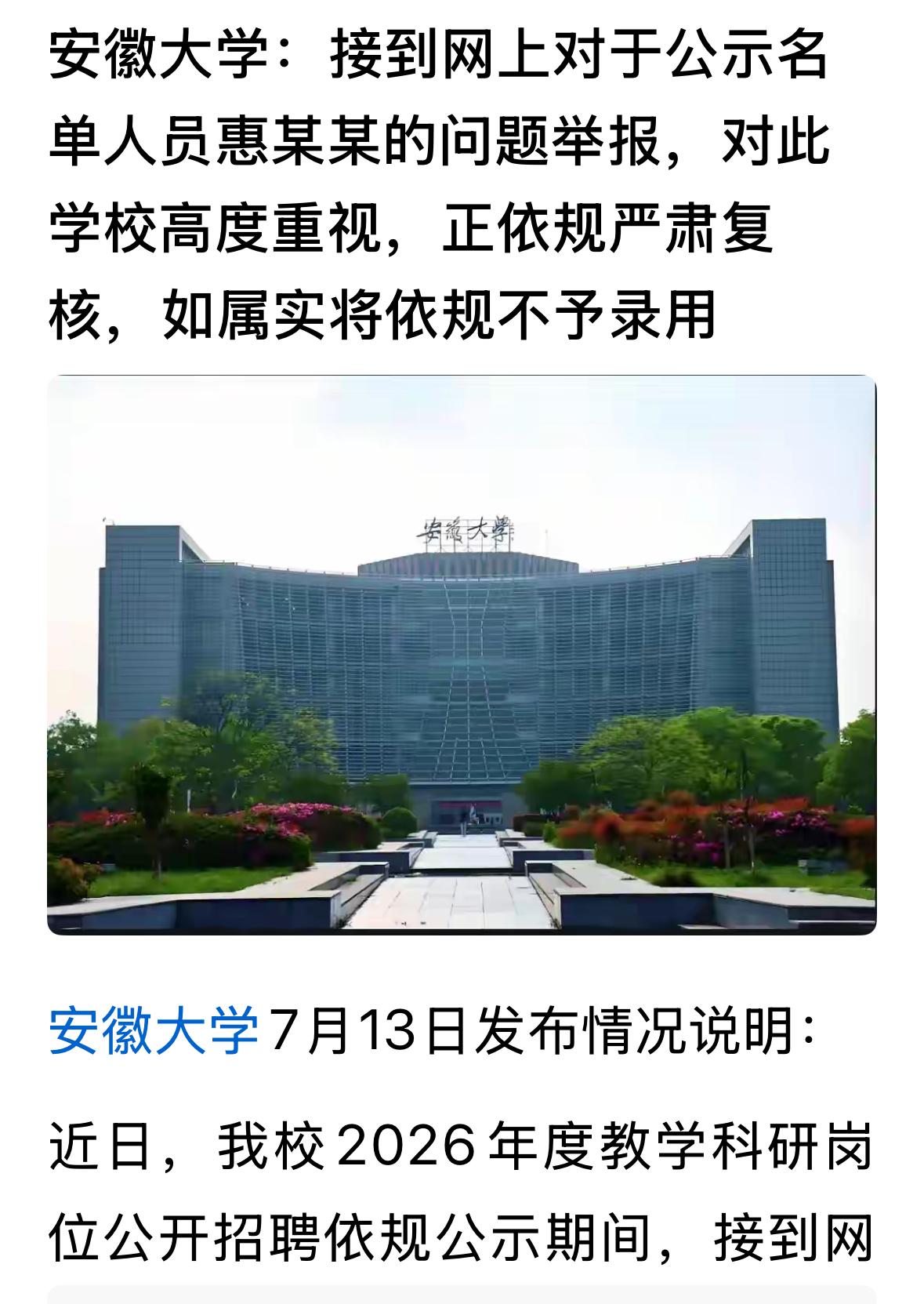 安徽大学就某个因因学术不端撤销学位的相关人员入围录用名单发出声明，显然学校也被蒙
