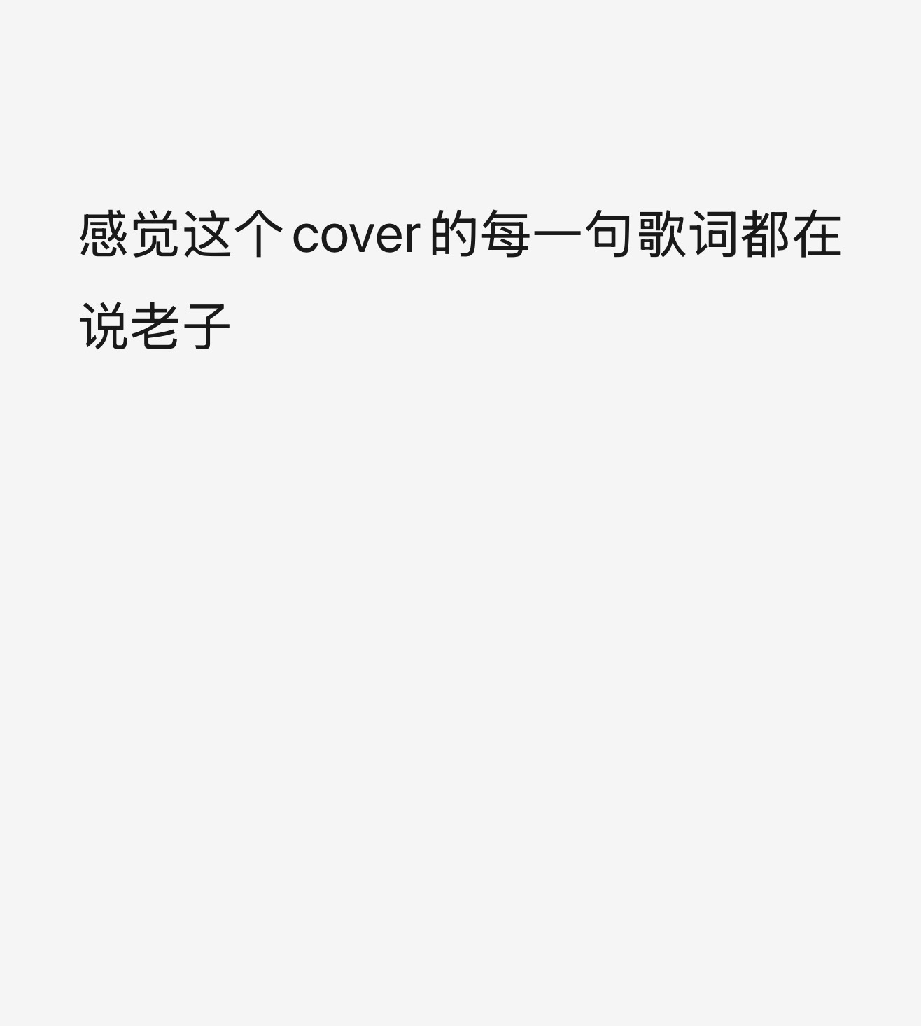 太好笑了 