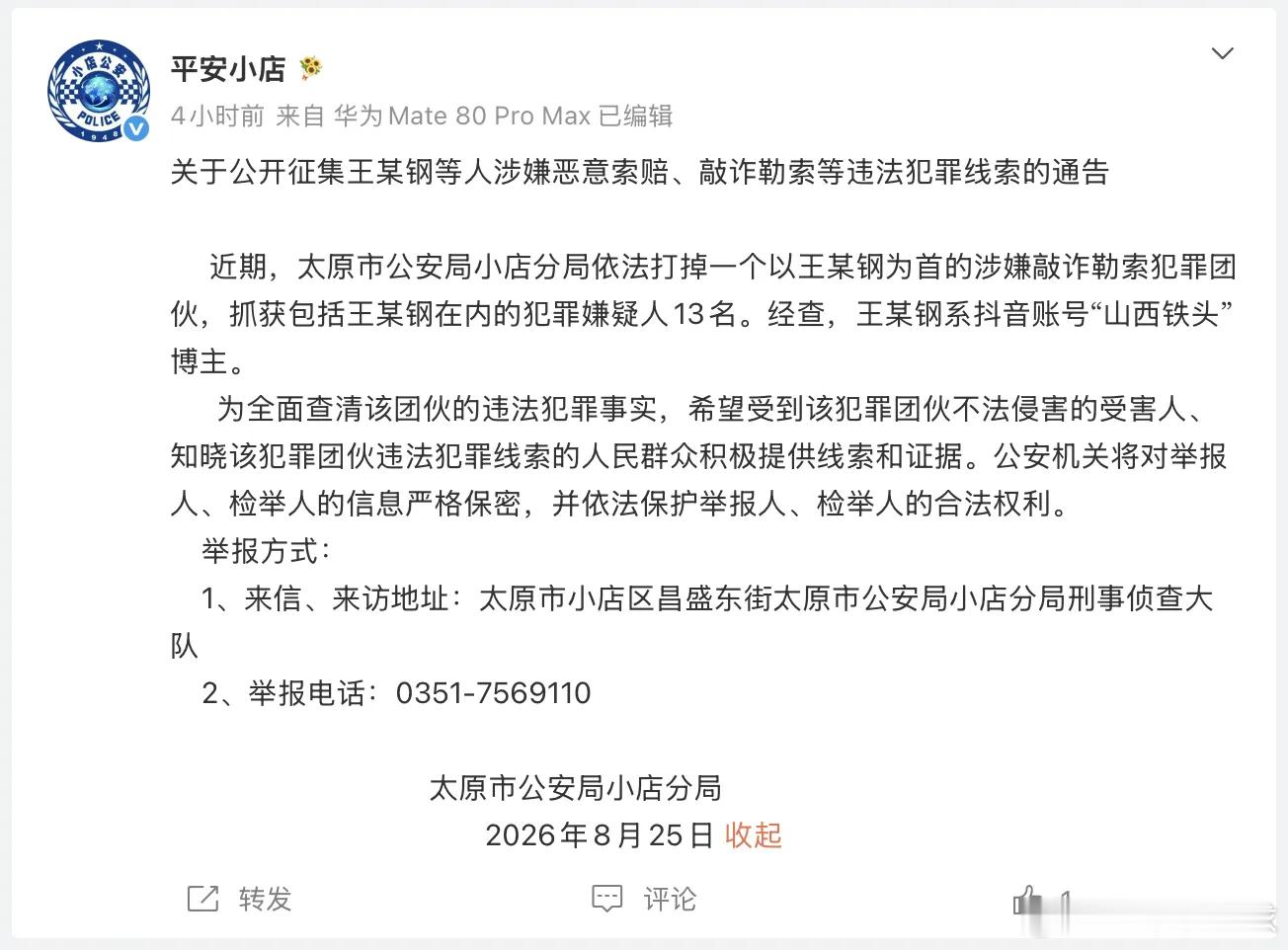太原市公安局小店分局依法打掉一个以王某钢为首的涉嫌敲诈勒索犯罪团伙，抓获包括王某