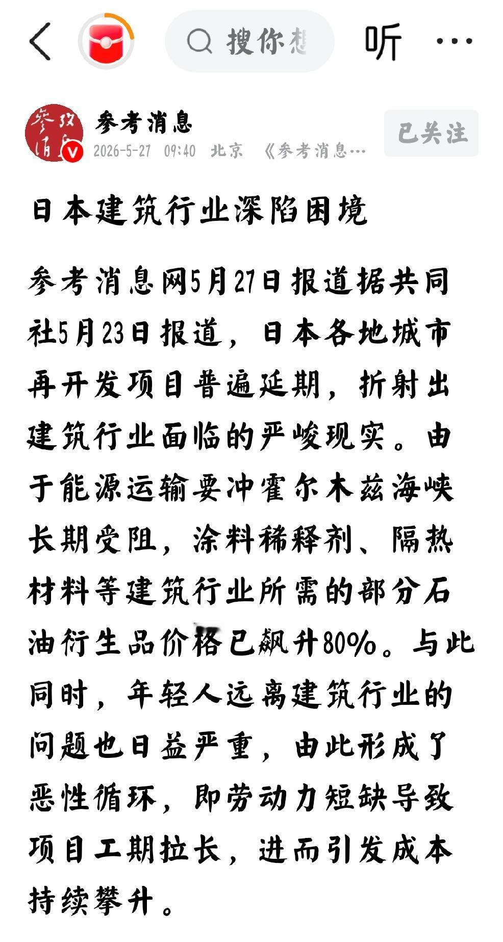 2026年5月27日，参考消息发文：“日本建筑行业深陷困境           