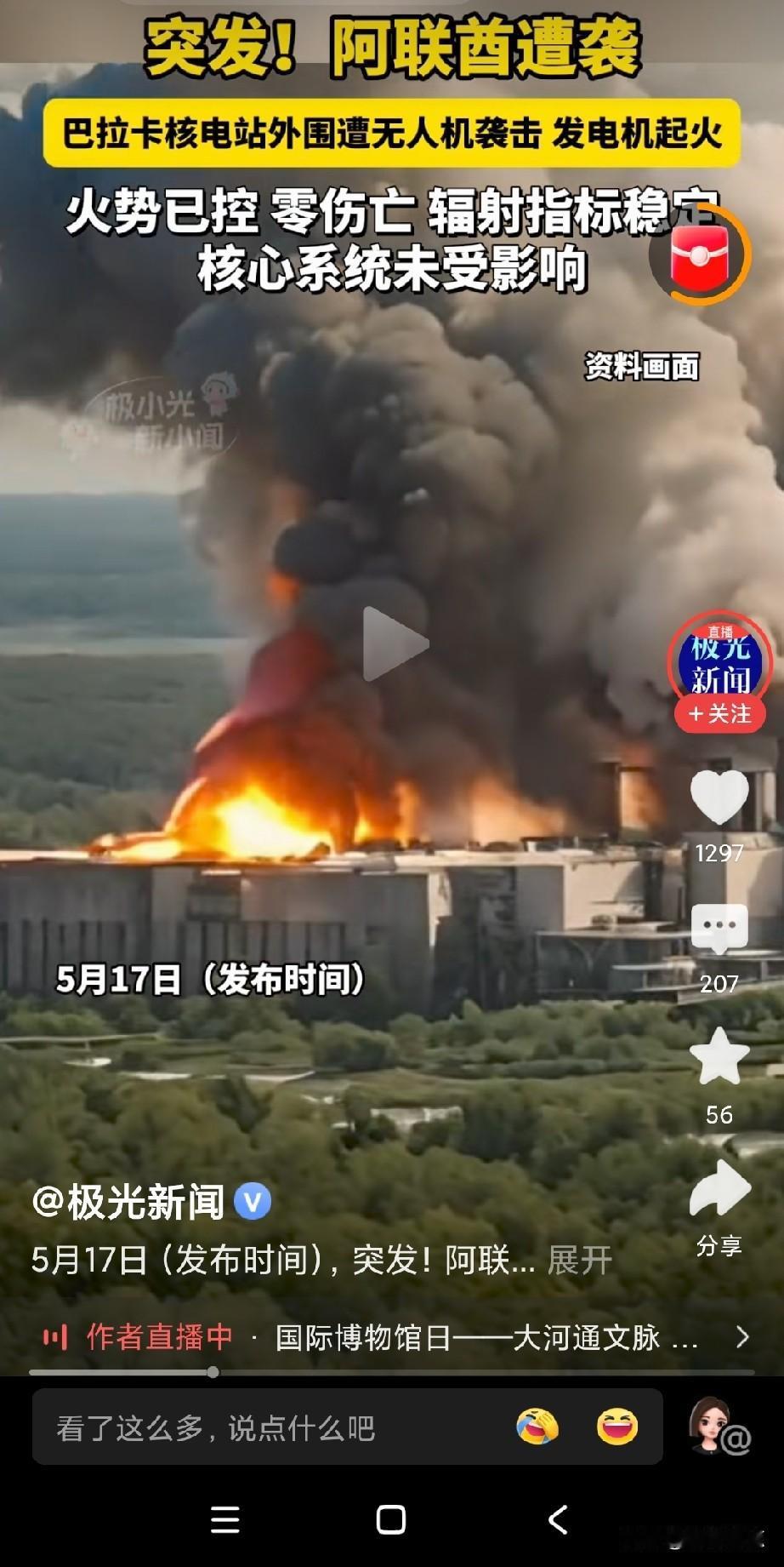 阿联酋这是引火烧身，阿联酋核电站遭无人机袭击！
据称，巴拉卡巴拉卡核电站外围起大