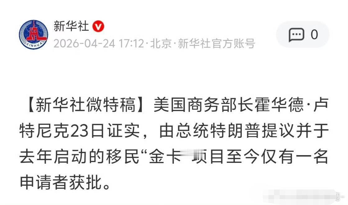 美国商务部长卢特尼克亲口说，特朗普那个移民金卡，从500万狂降到100万，结果全