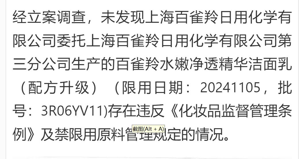 虚惊一场，百雀羚产品没违规。上海市药监局对百雀羚的调查结果已经公布，确认其“水嫩