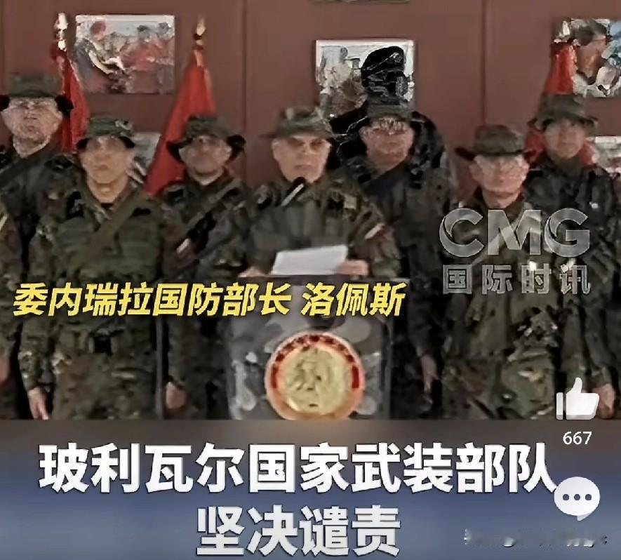 当地时间1月4日，委内瑞拉国防部长帕德里诺·洛佩斯在电视讲话中表示，委内瑞拉总统