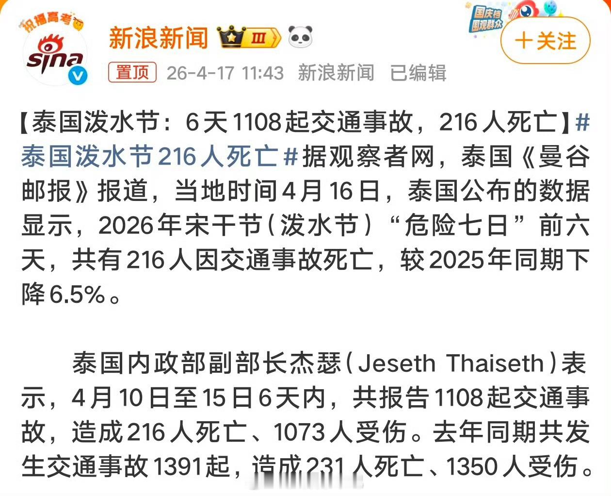 【泰国泼水节216人死亡 】看着数据真的心里发沉。好好的新年泼水节，6天就216