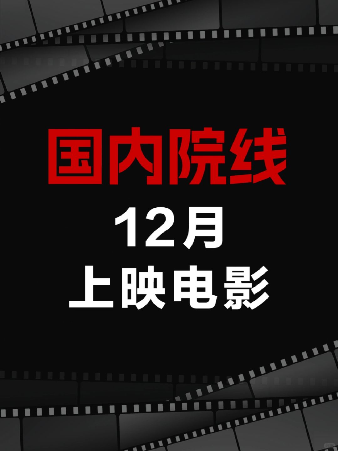 电影情报站｜12月院线上映电影❗️❗️