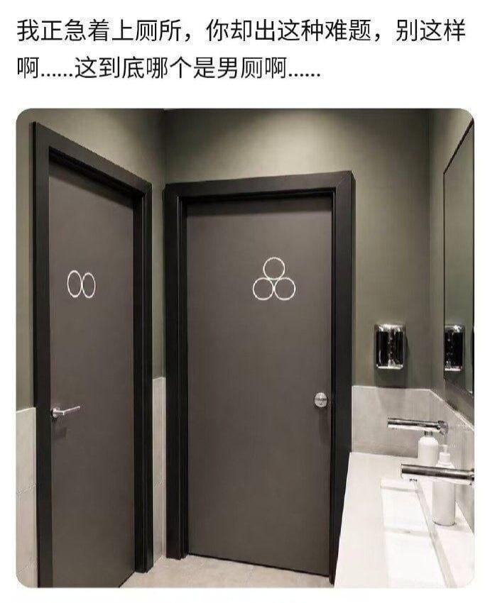 出门逛街真的差点当场社死，人都憋得着急上厕所。
站在洗手间门口彻底犯难，这标识设