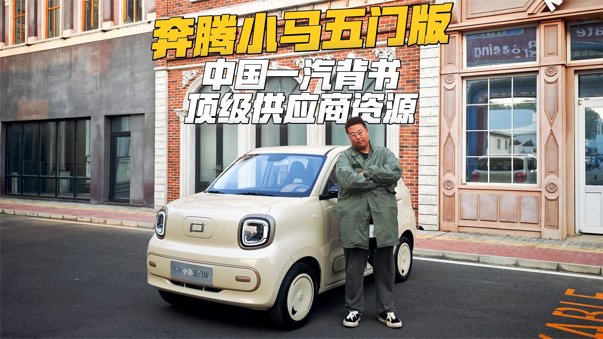 微型电动车能用顶级供应商，你敢信？奔腾小马五门版凭什么！