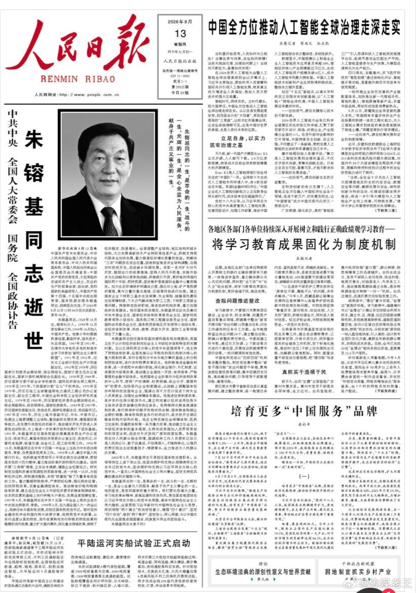 今天出版的《人民日报》头版 