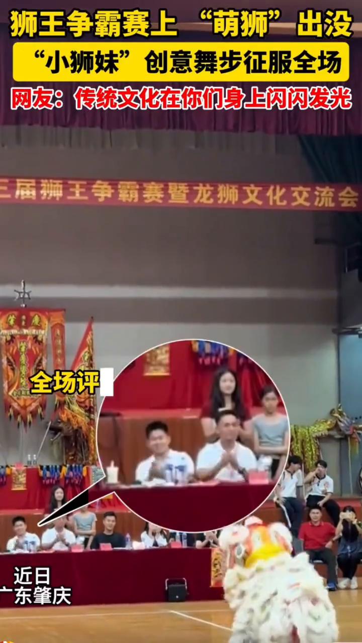 狮王争霸赛上"萌狮"出没，"小狮妹"创意舞步征服全场。
网友：传统文化在你们身上