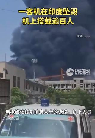 印度航空波音787 - 8客机在艾哈迈达巴德机场起飞5分钟后坠毁，砸进住宅区，机