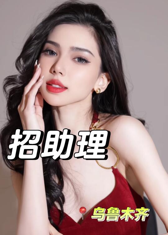 招助理！