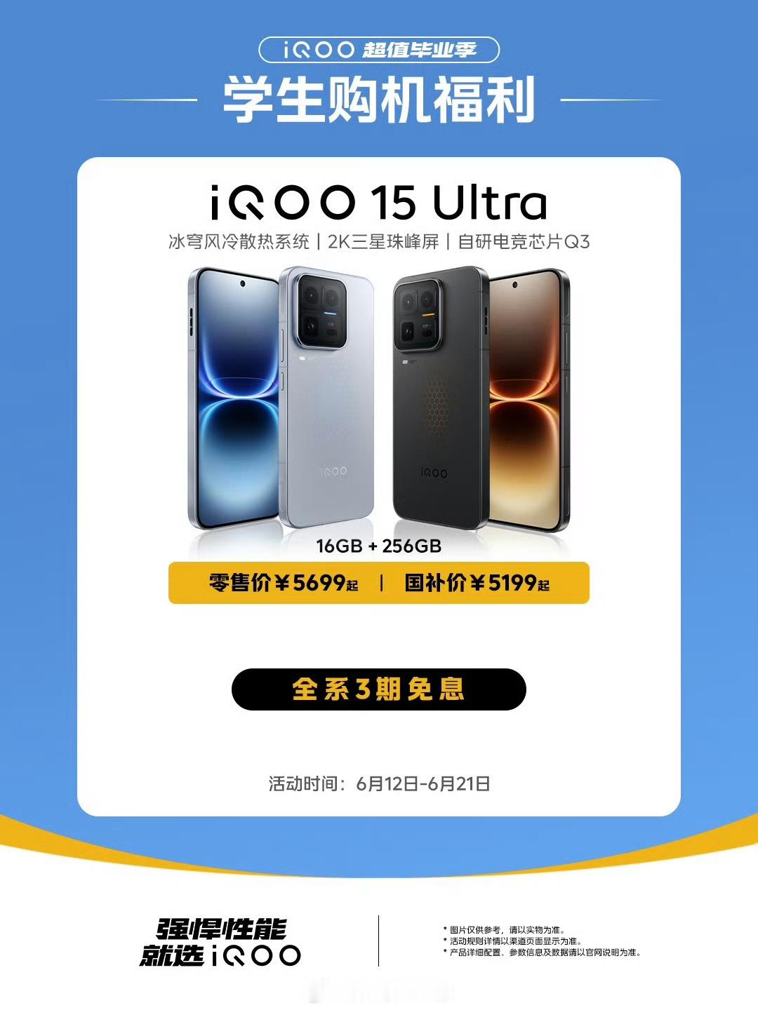 iqoo 好消息啊，iQOO超值毕业季｜福利加码】iQOO超值毕业季火热进行中！