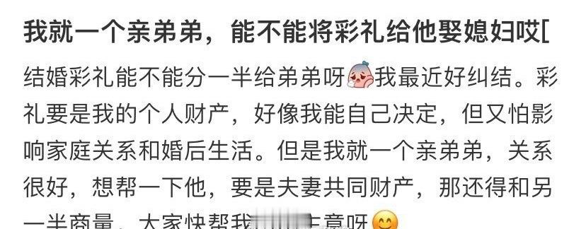 我就一个亲弟弟，能不能将彩礼给他娶媳妇哎 ​[裂开] ​​​