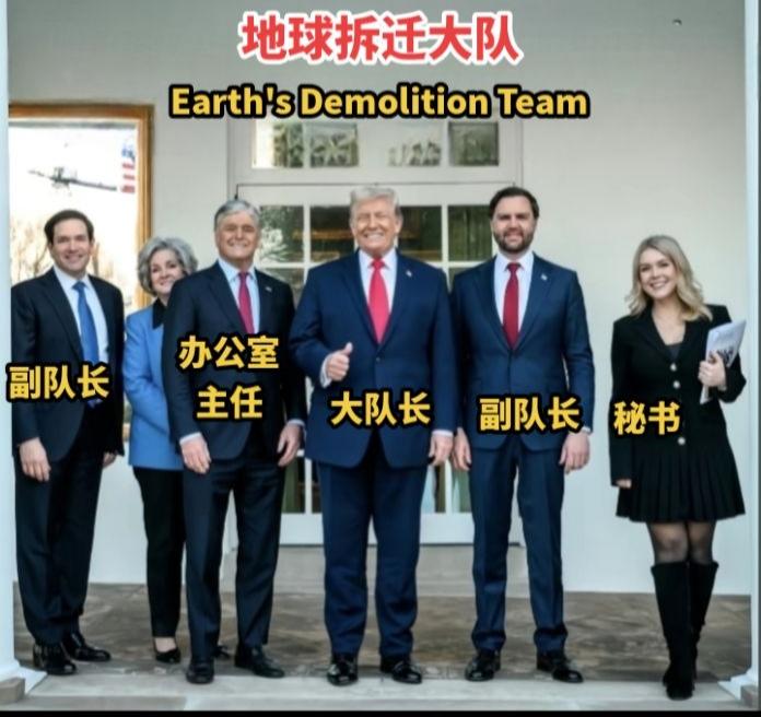 地球强拆大队（Earth's Demolition Team）成立于2025年1