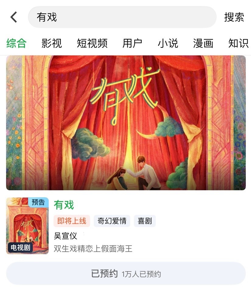 吴宣仪叶星星wxy吴宣仪辛凌 这个吴宣仪有戏 的预约过万了耶​​​