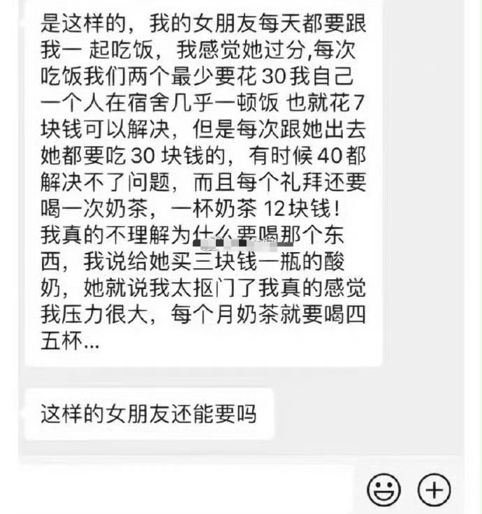 学校表白墙看到的，嫌女朋友吃饭太贵 ​[衰] ​​​