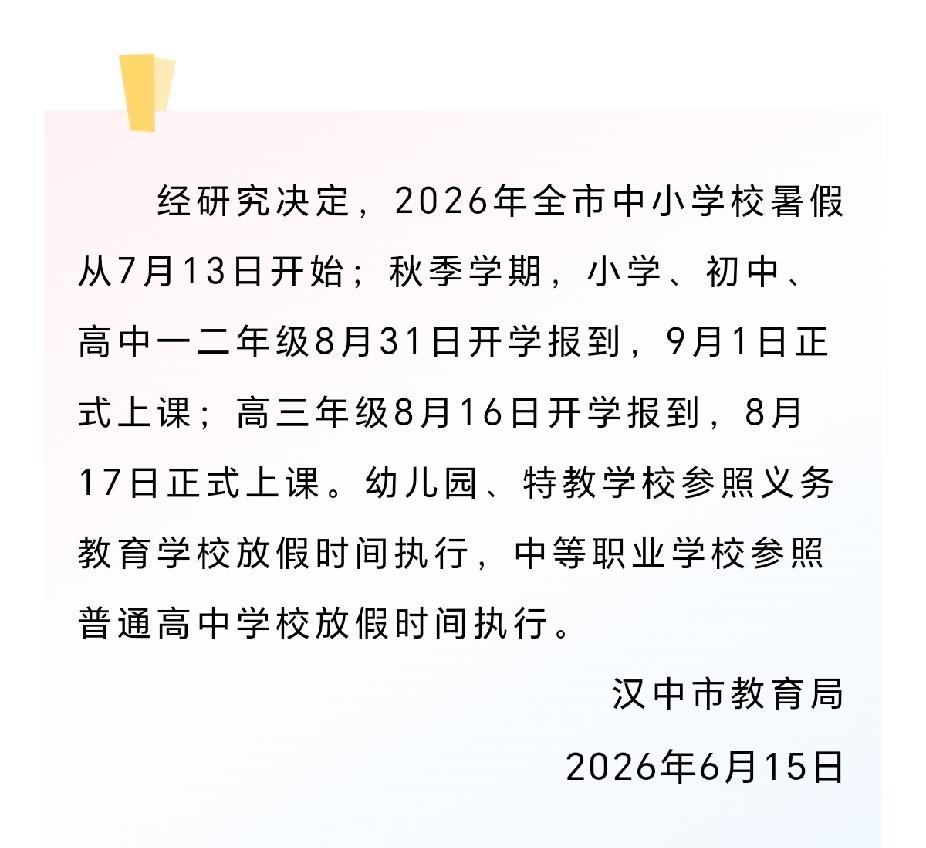 2026年汉中中小学暑假时间公布