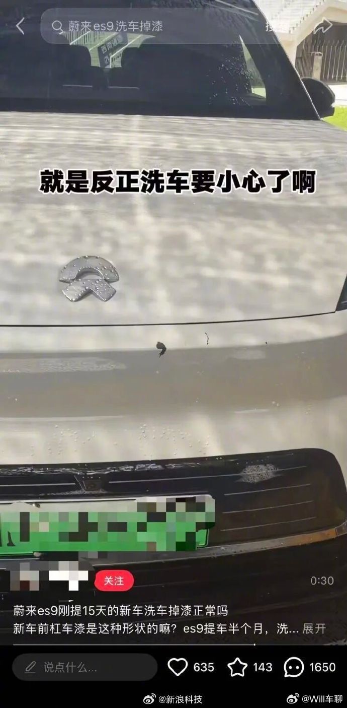 蔚来回应车漆洗车时被冲掉蔚来ES9洗车时车漆被冲掉 蔚来回应：车漆符合国标，高压