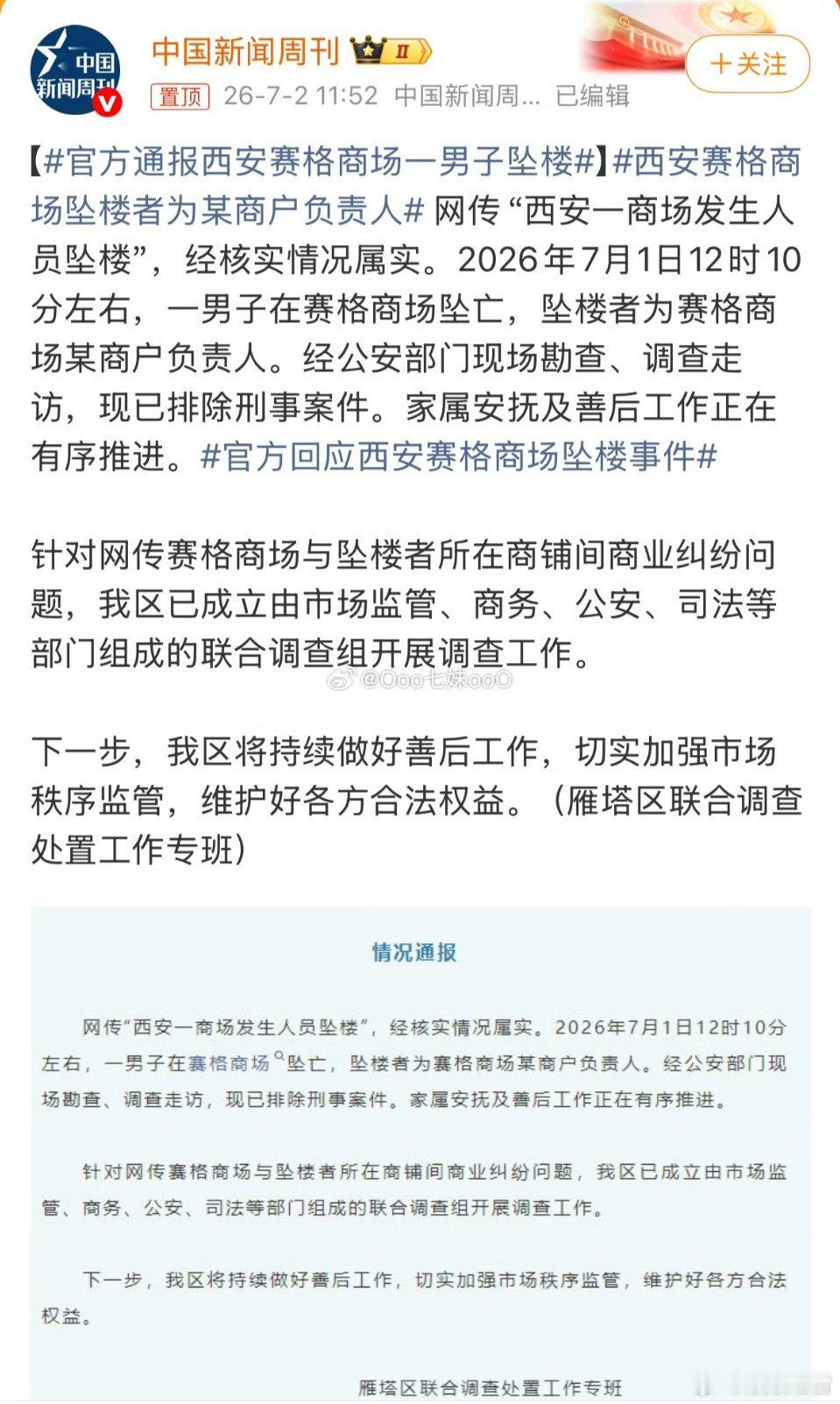 官方通报西安赛格商场一男子坠楼西安赛格赵贵雁塔区官方通报落地：7月1日12时10