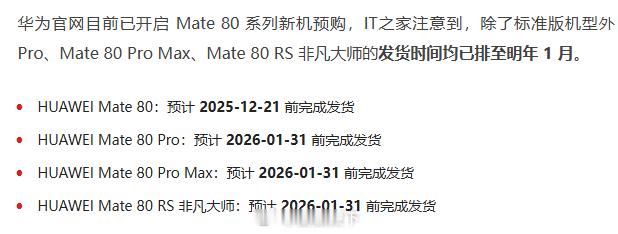 什么叫高端品牌？越贵越好卖……华为Mate 80 Pro以上发货排队至2026年